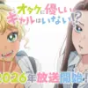 Gals Can’t Be Kind To Otaku!? Tayang April 2026